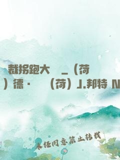 總裁拐跑大將軍